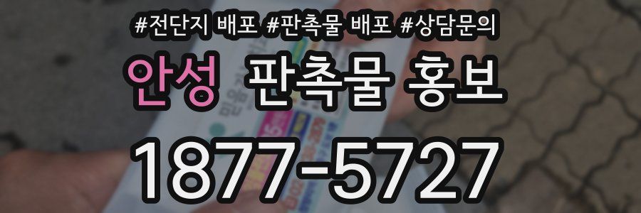 안성 판촉물 홍보