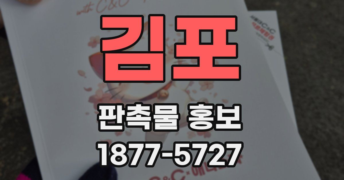 김포 판촉물 홍보