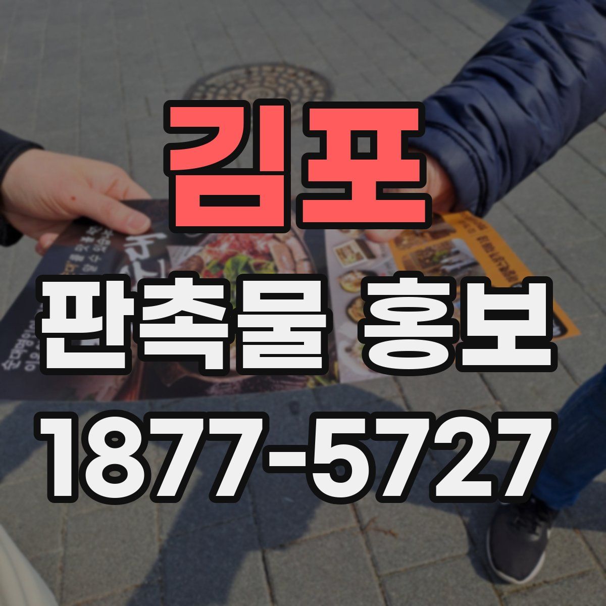 김포 판촉물 홍보