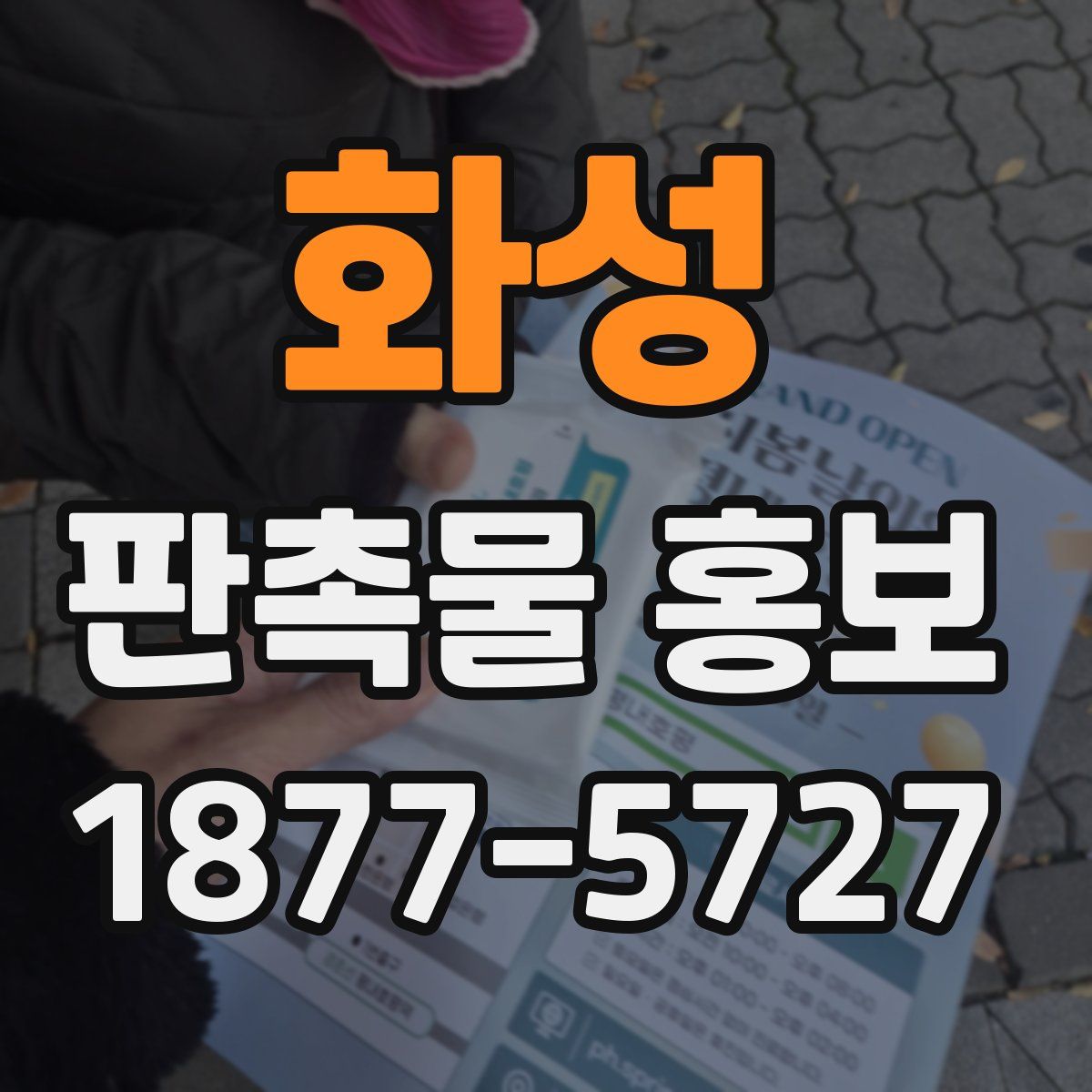화성 판촉물 홍보