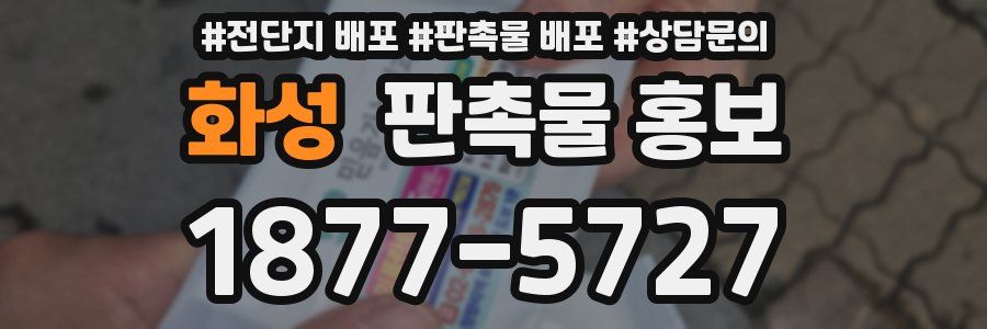 화성 판촉물 홍보