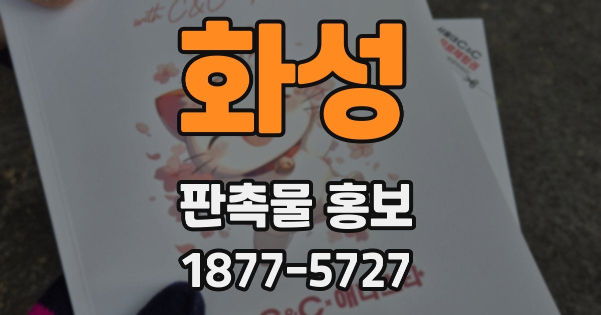화성 판촉물 홍보