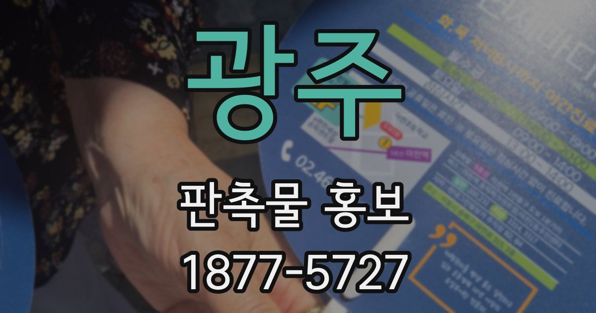 광주 판촉물 홍보