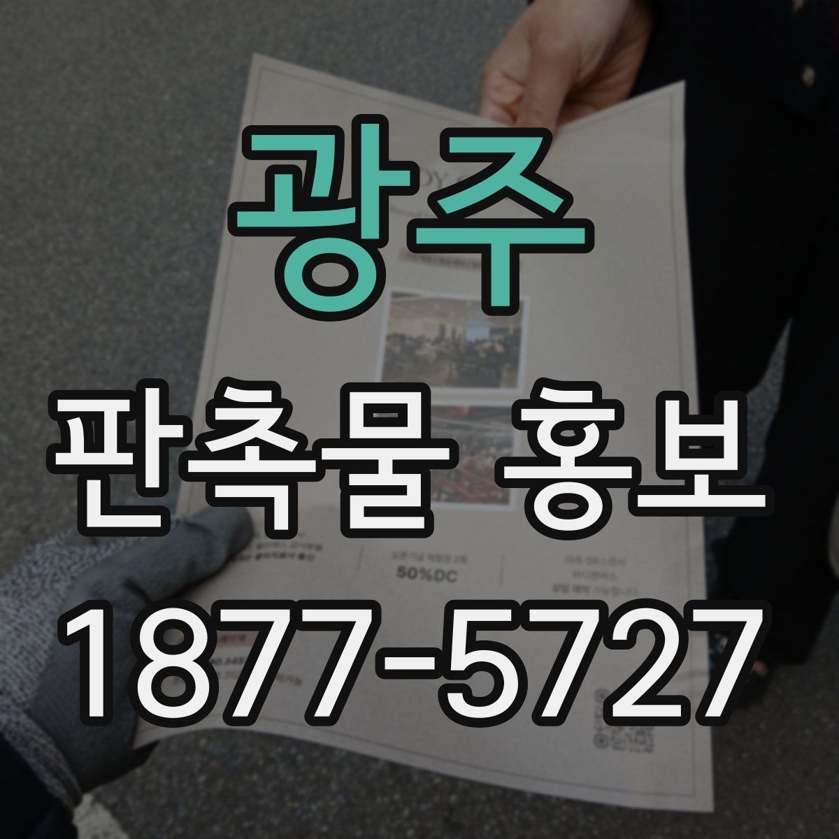 광주 판촉물 홍보