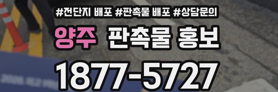 양주 판촉물 홍보