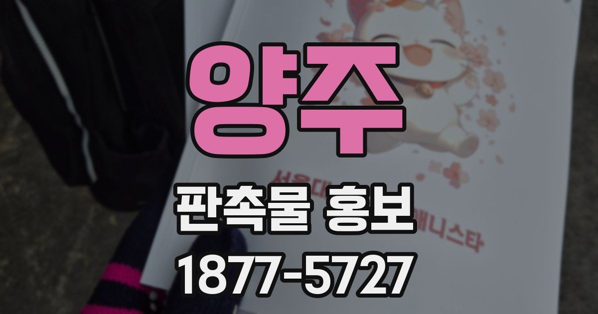양주 판촉물 홍보