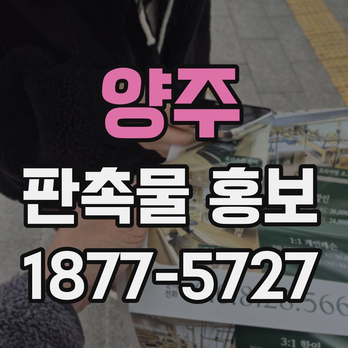 양주 판촉물 홍보