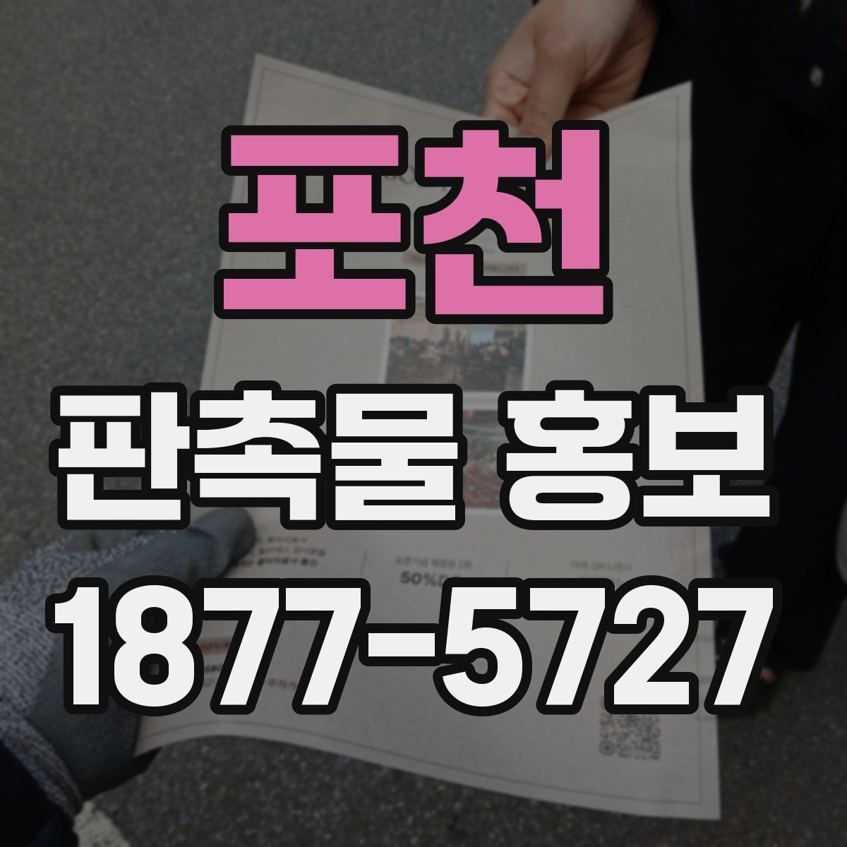포천 판촉물 홍보 예산이 적을 때의 구성 아이디어