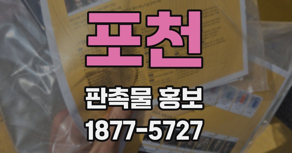 포천 판촉물 홍보