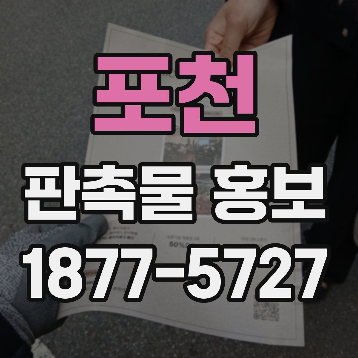 포천 판촉물 홍보