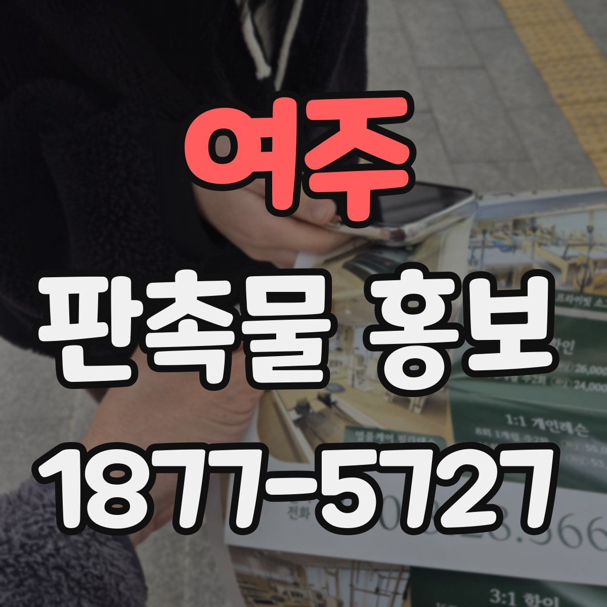 여주 판촉물 홍보