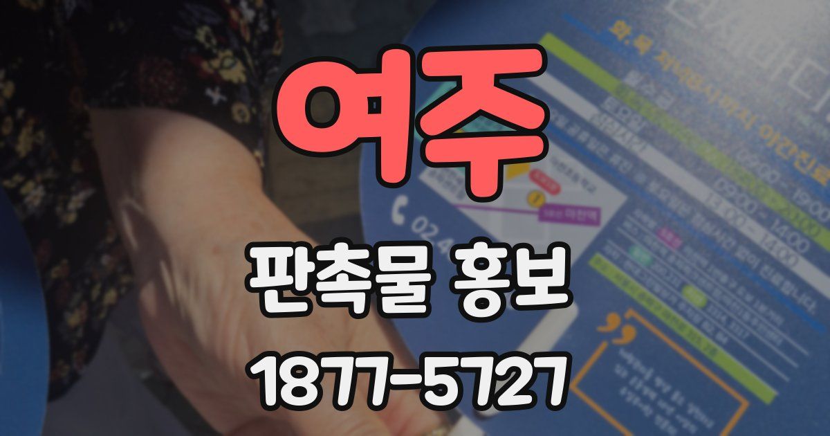 여주 판촉물 홍보