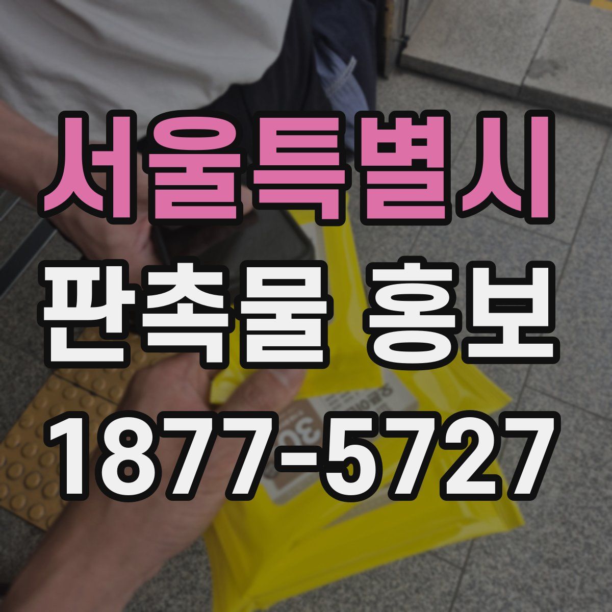 서울특별시 판촉물 홍보