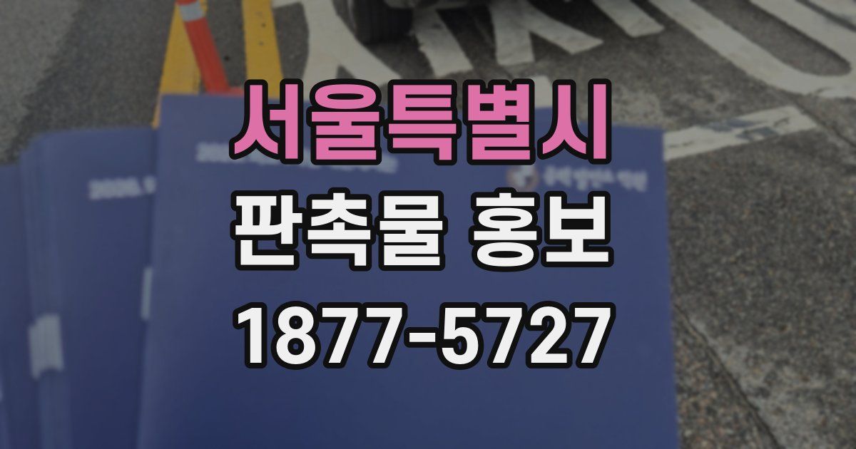 서울특별시 판촉물 홍보