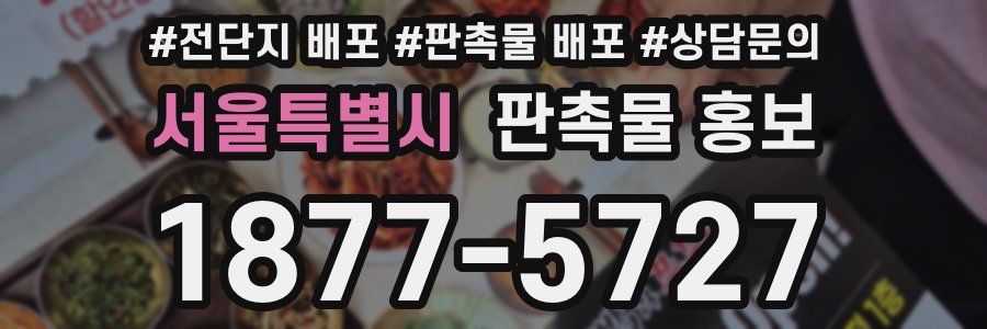 서울특별시 판촉물 홍보