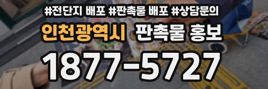 인천광역시 판촉물 홍보