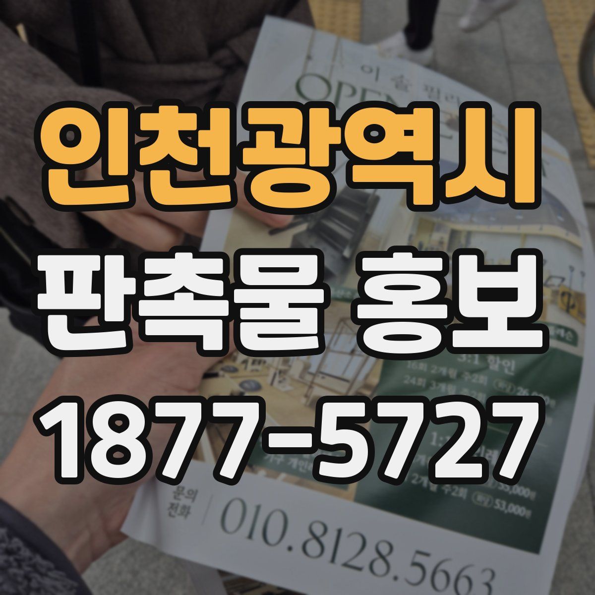 인천광역시 판촉물 홍보