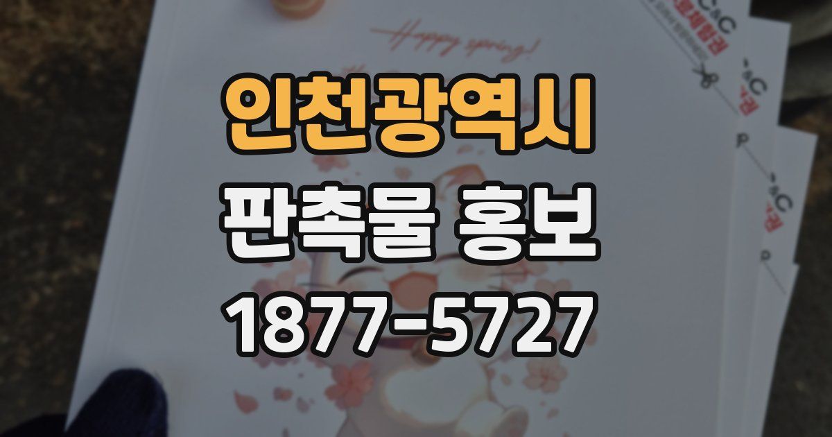 인천광역시 판촉물 홍보