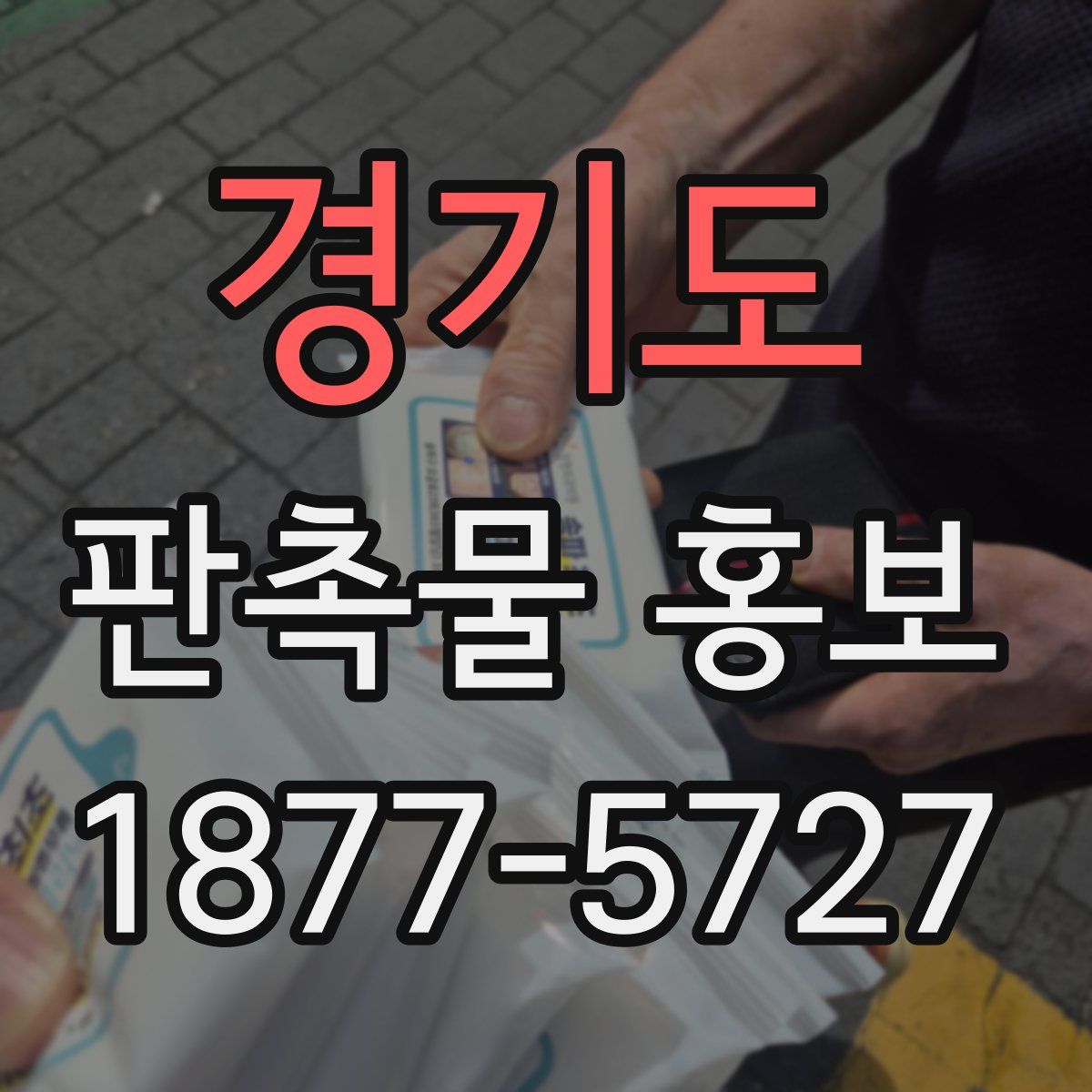 경기도 판촉물 홍보