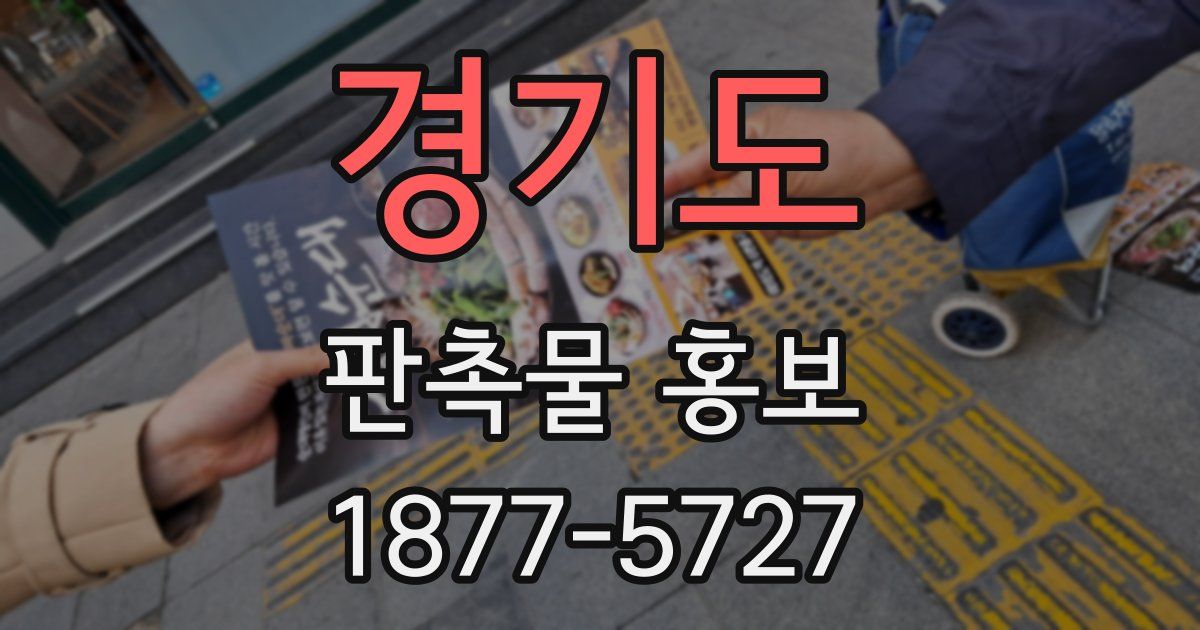 경기도 판촉물 홍보