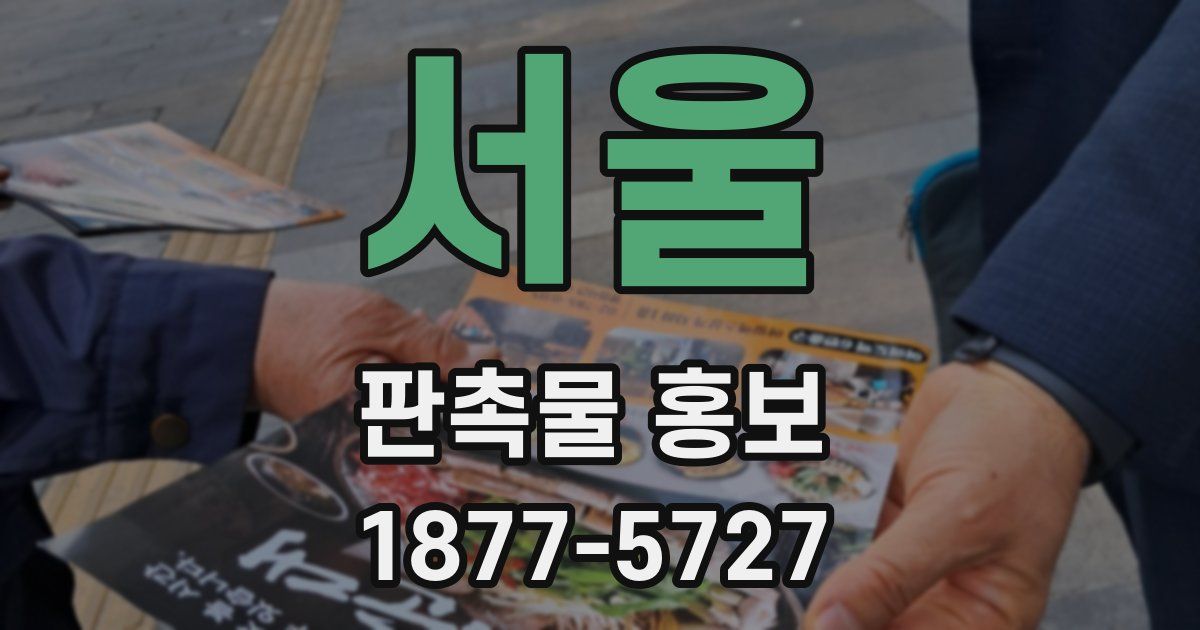 서울 판촉물 홍보