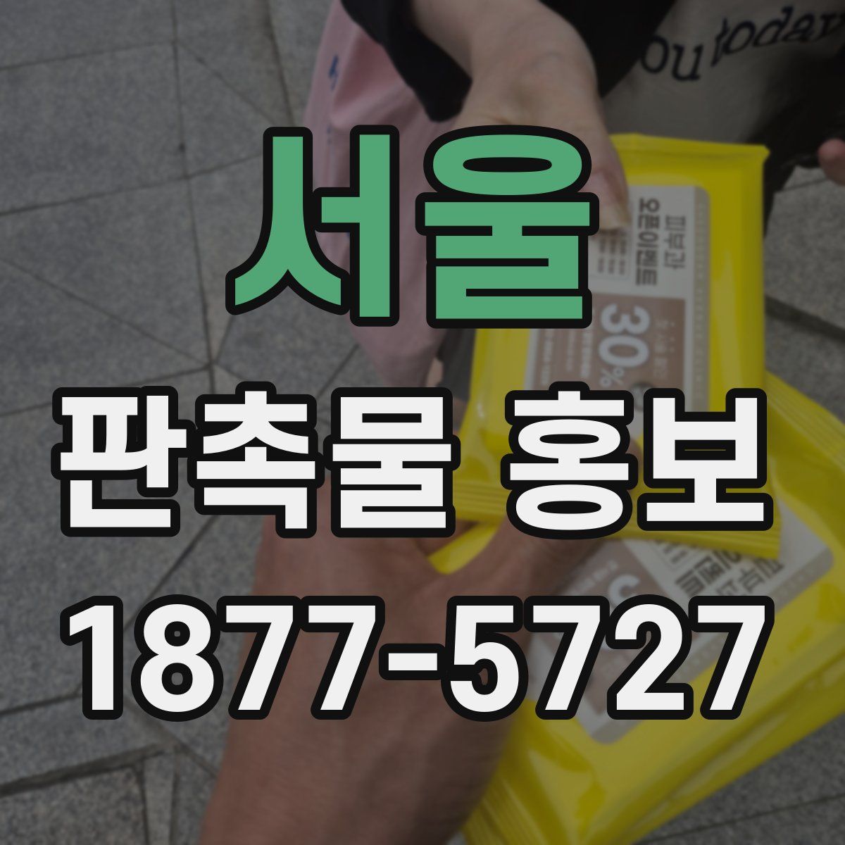 서울 판촉물 홍보