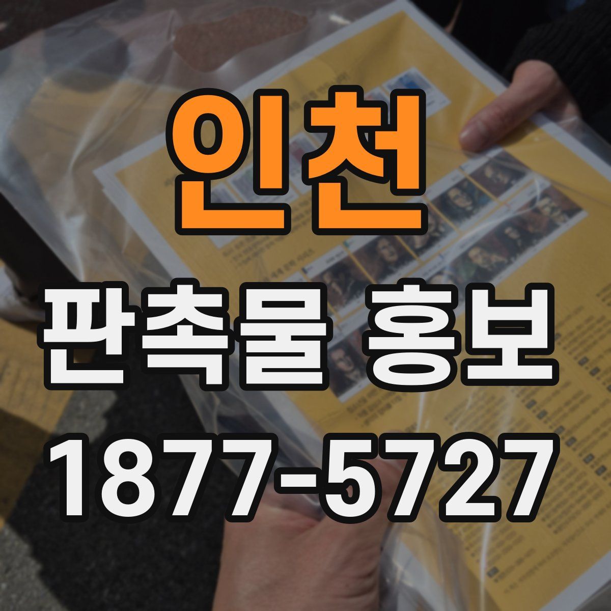 인천 판촉물 홍보