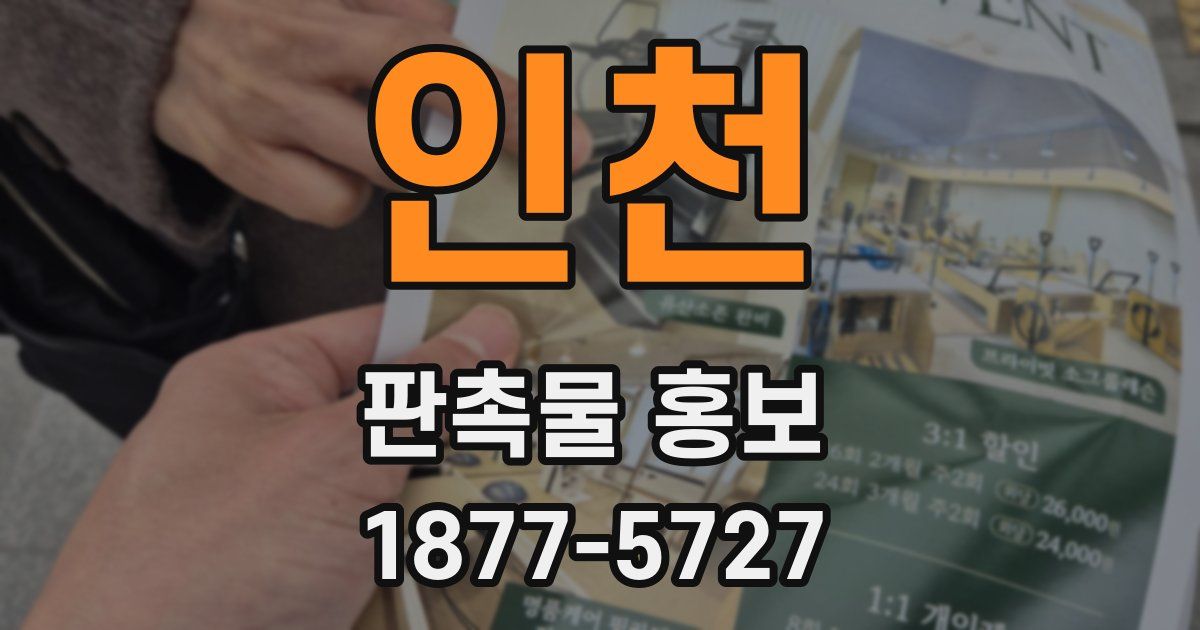 인천 판촉물 홍보