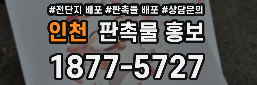 인천 판촉물 홍보