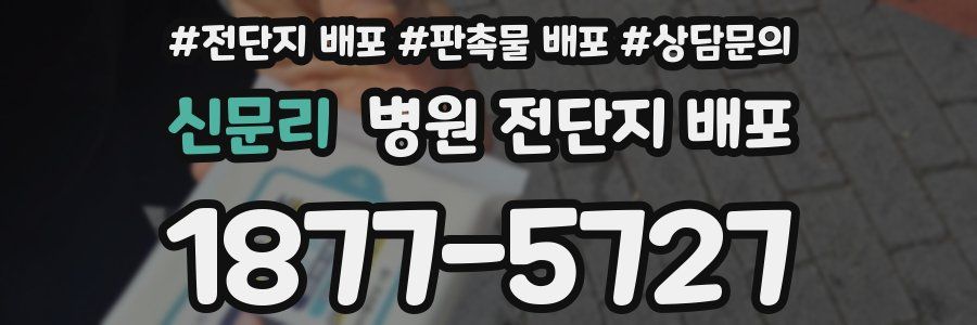 신문리 병원 전단지 배포