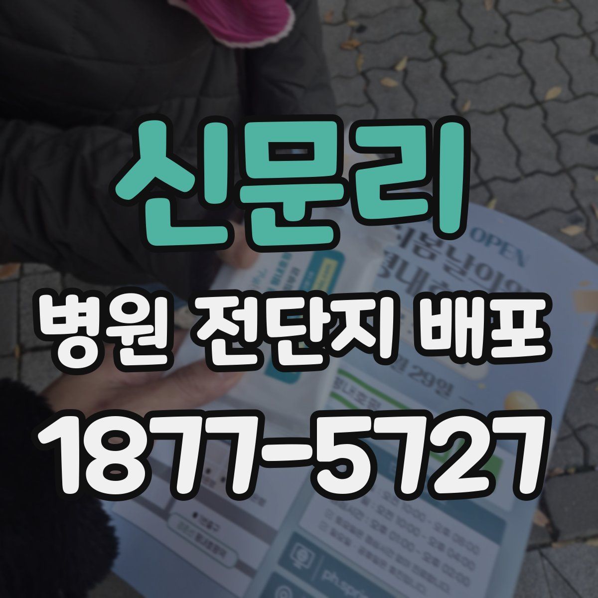 신문리 병원 전단지 배포