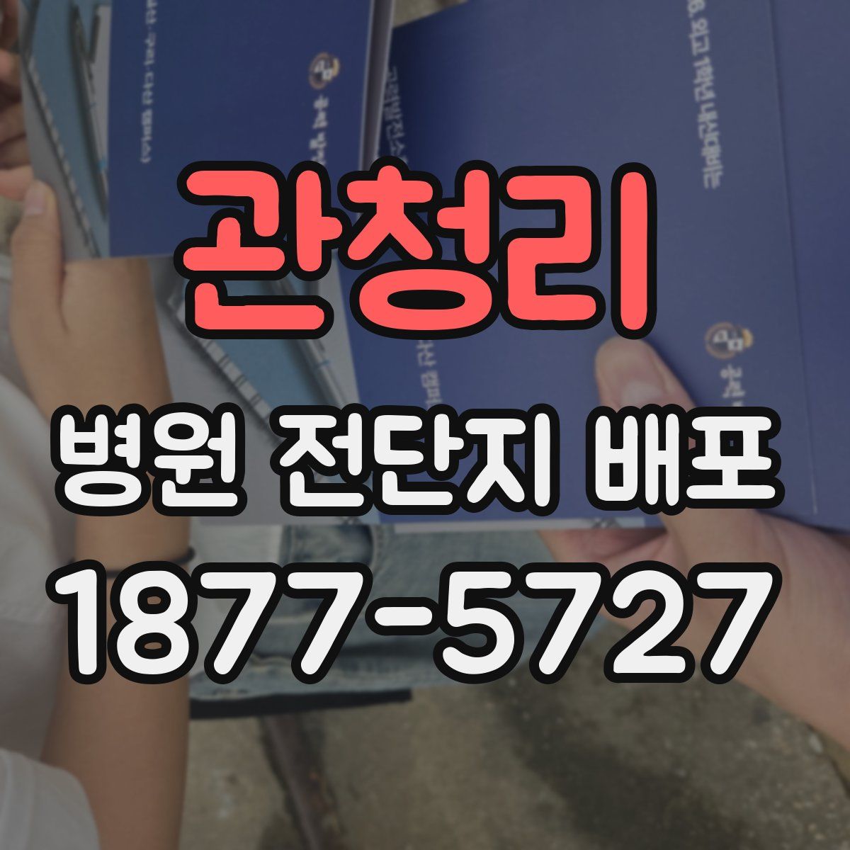 관청리 병원 전단지 배포