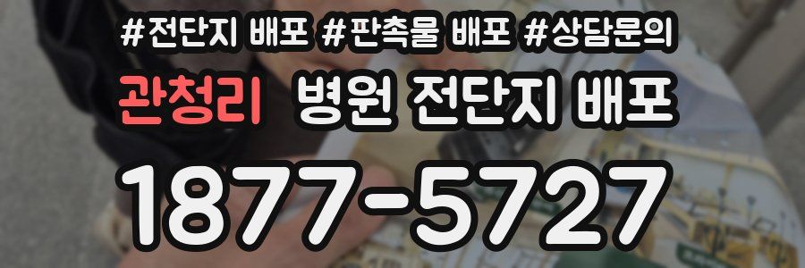 관청리 병원 전단지 배포