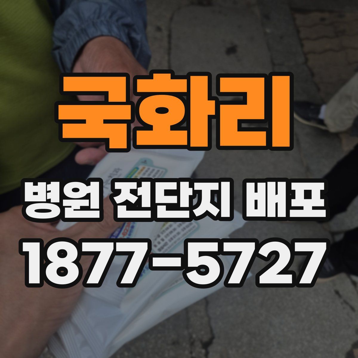 국화리 병원 전단지 배포