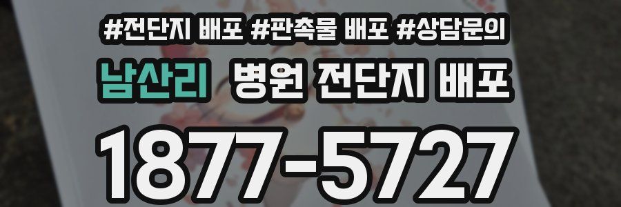 남산리 병원 전단지 배포
