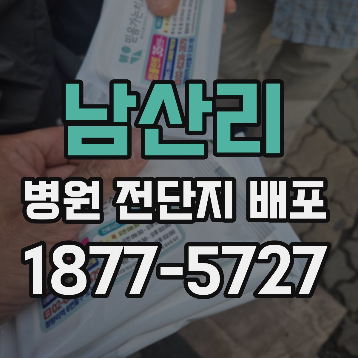 남산리 병원 전단지 배포