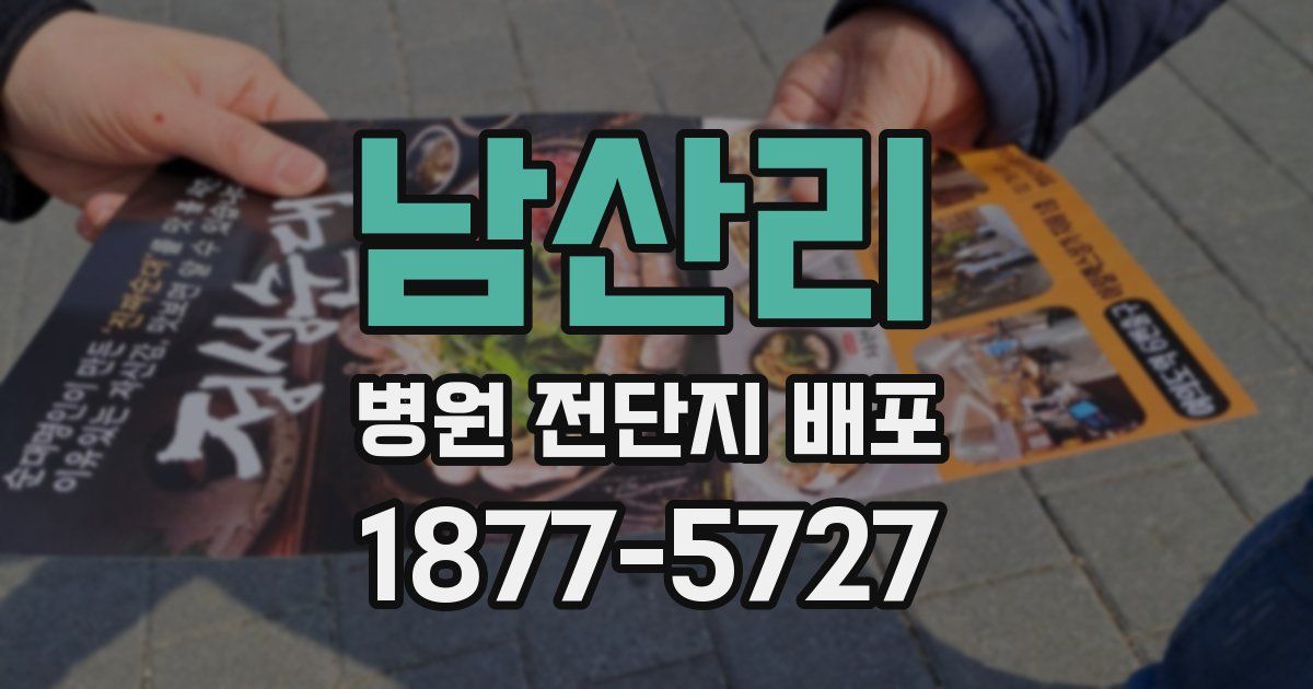 남산리 병원 전단지 배포