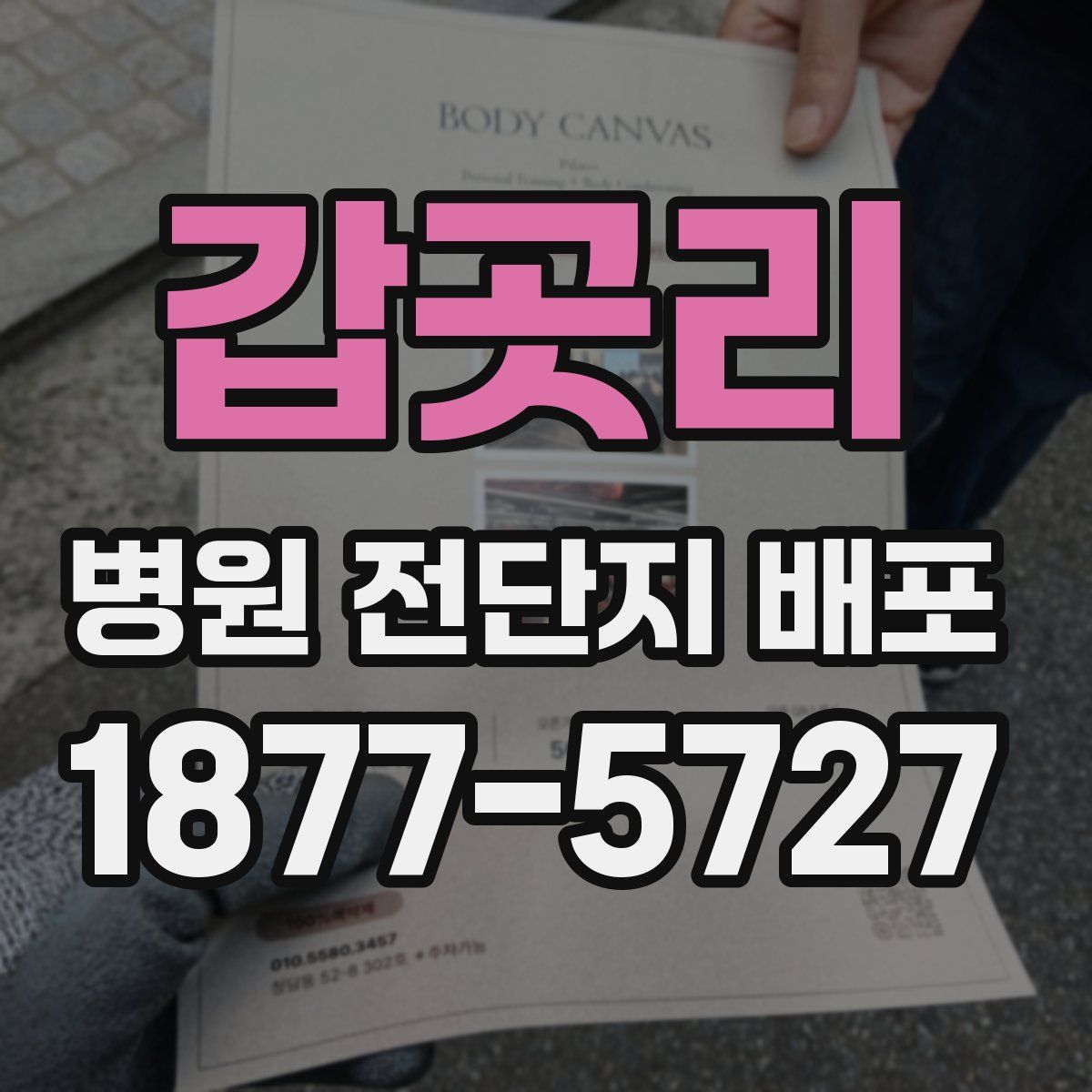 갑곳리 병원 전단지 배포