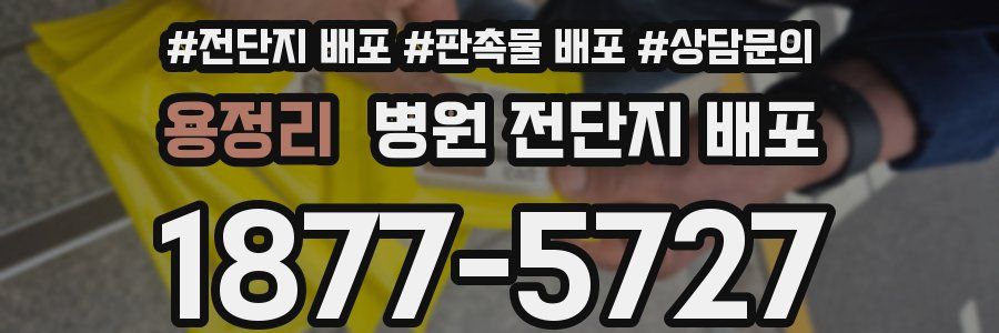 용정리 병원 전단지 배포