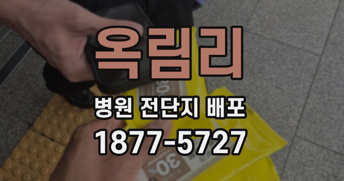 옥림리 병원 전단지 배포