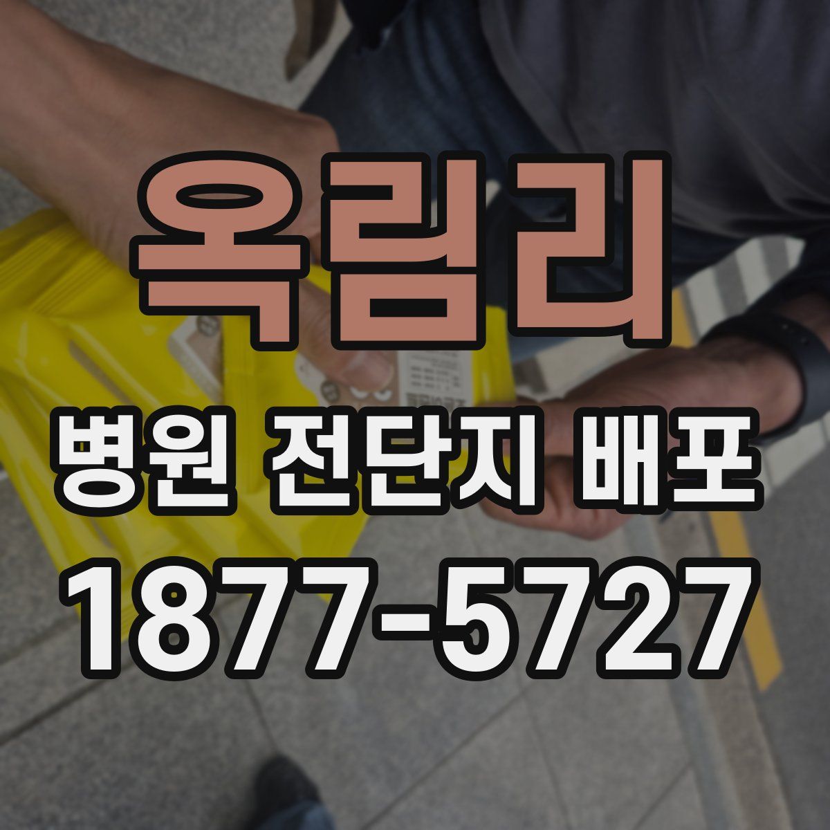 옥림리 병원 전단지 배포