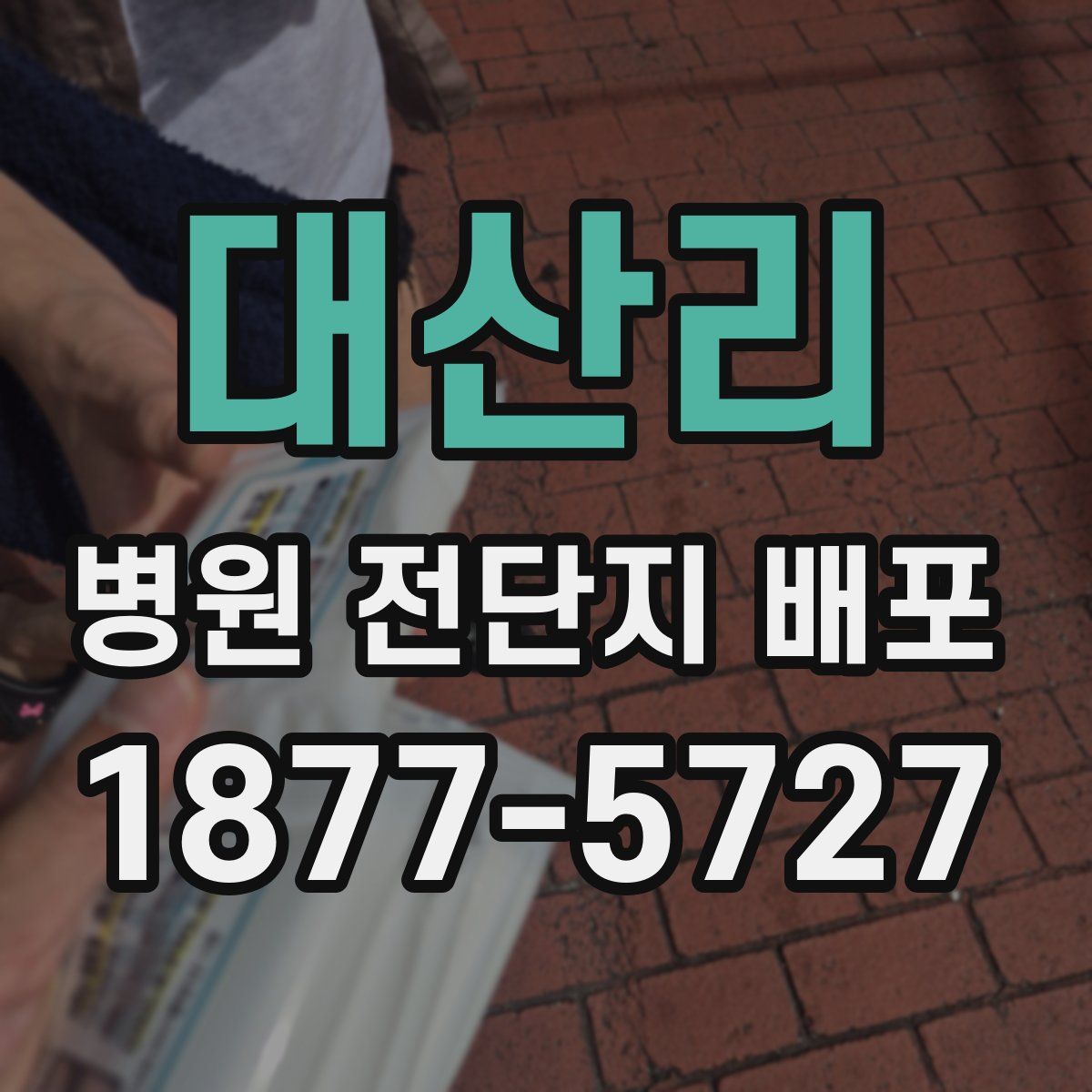 대산리 병원 전단지 배포