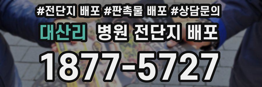 대산리 병원 전단지 배포
