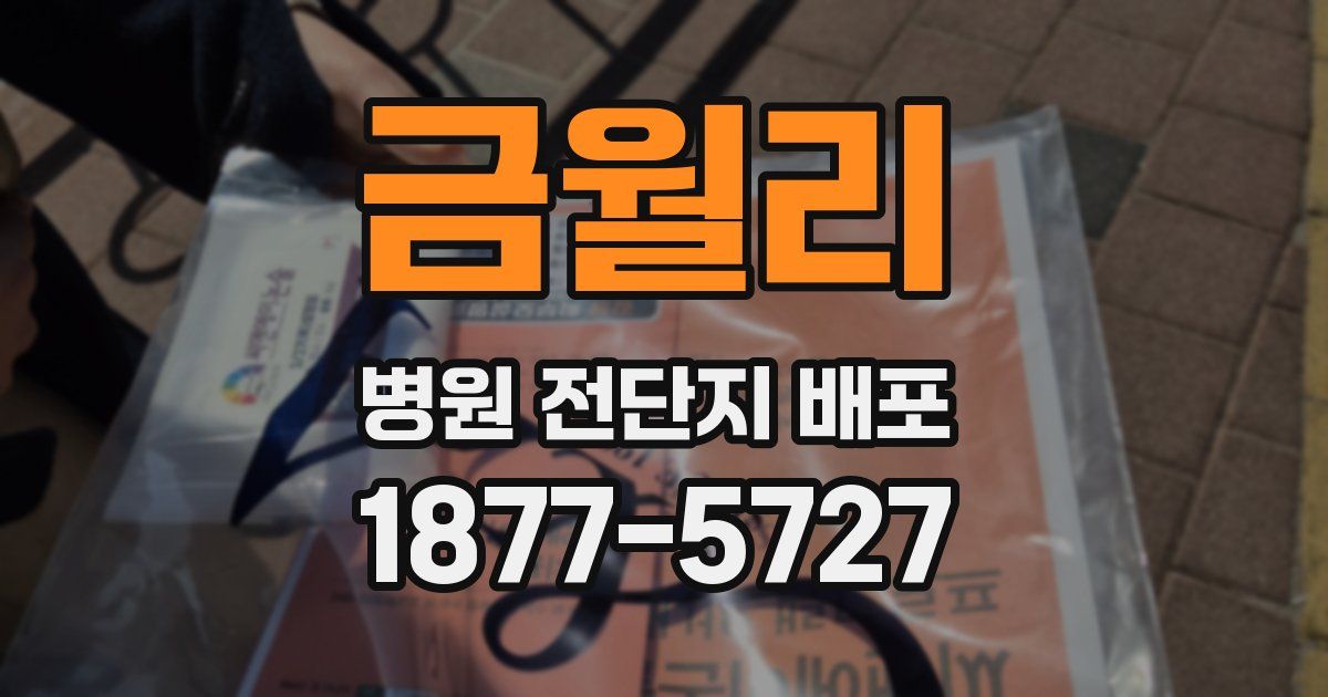 금월리 병원 전단지 배포