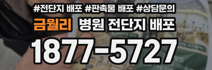 금월리 병원 전단지 배포