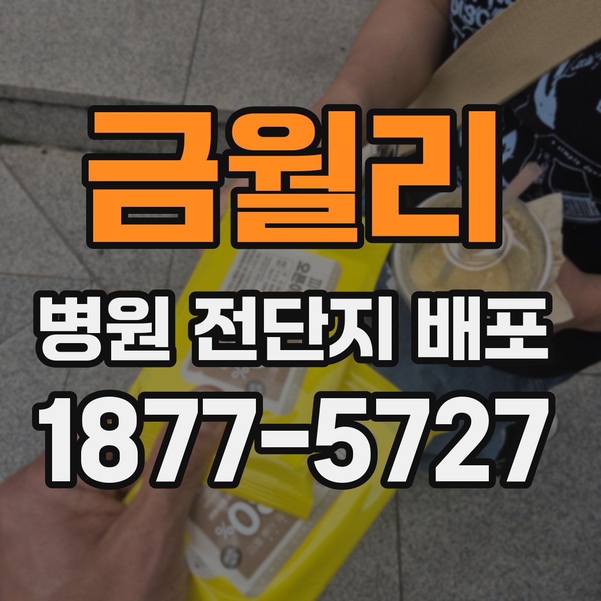 금월리 병원 전단지 배포