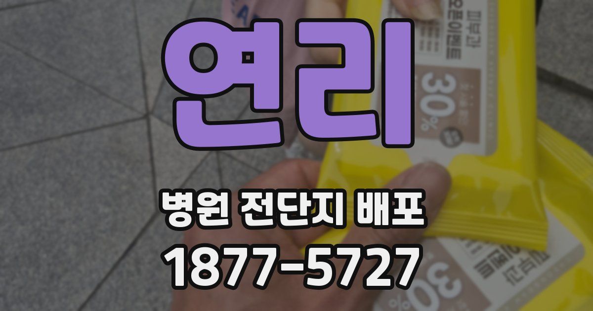 연리 병원 전단지 배포