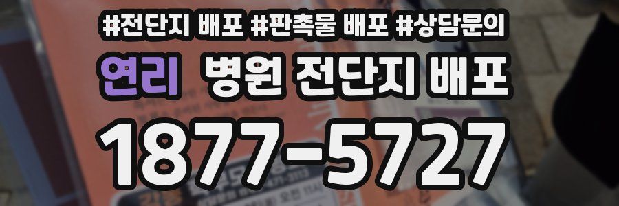 연리 병원 전단지 배포
