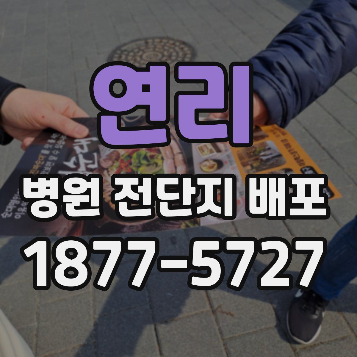 연리 병원 전단지 배포