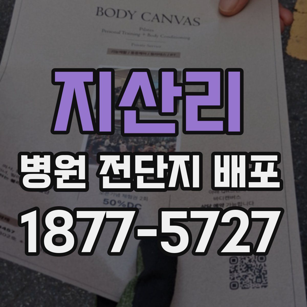 지산리 병원 전단지 배포